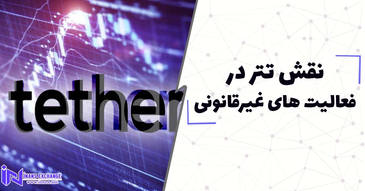  نقش تتر در فعالیت های غیرقانونی