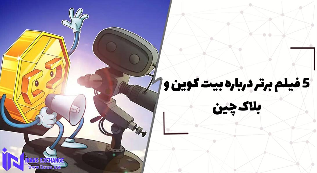  5 فیلم برتر درباره بیت کوین و بلاک چین