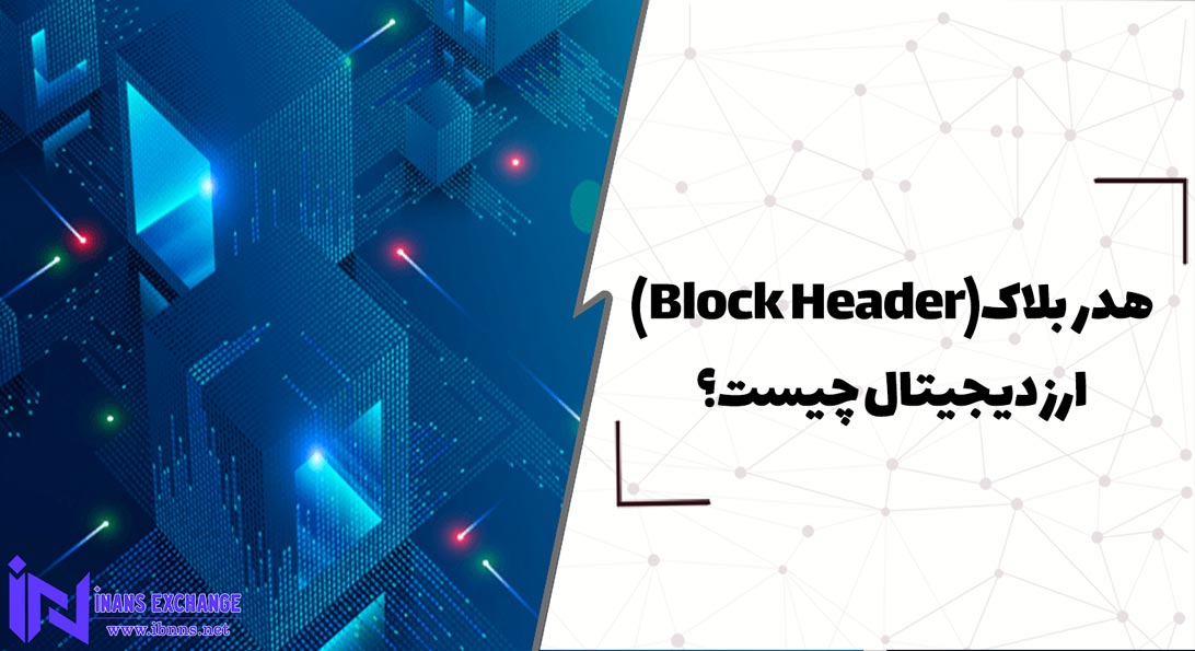  هدر بلاک (Block Header) ارز دیجیتال چیست؟