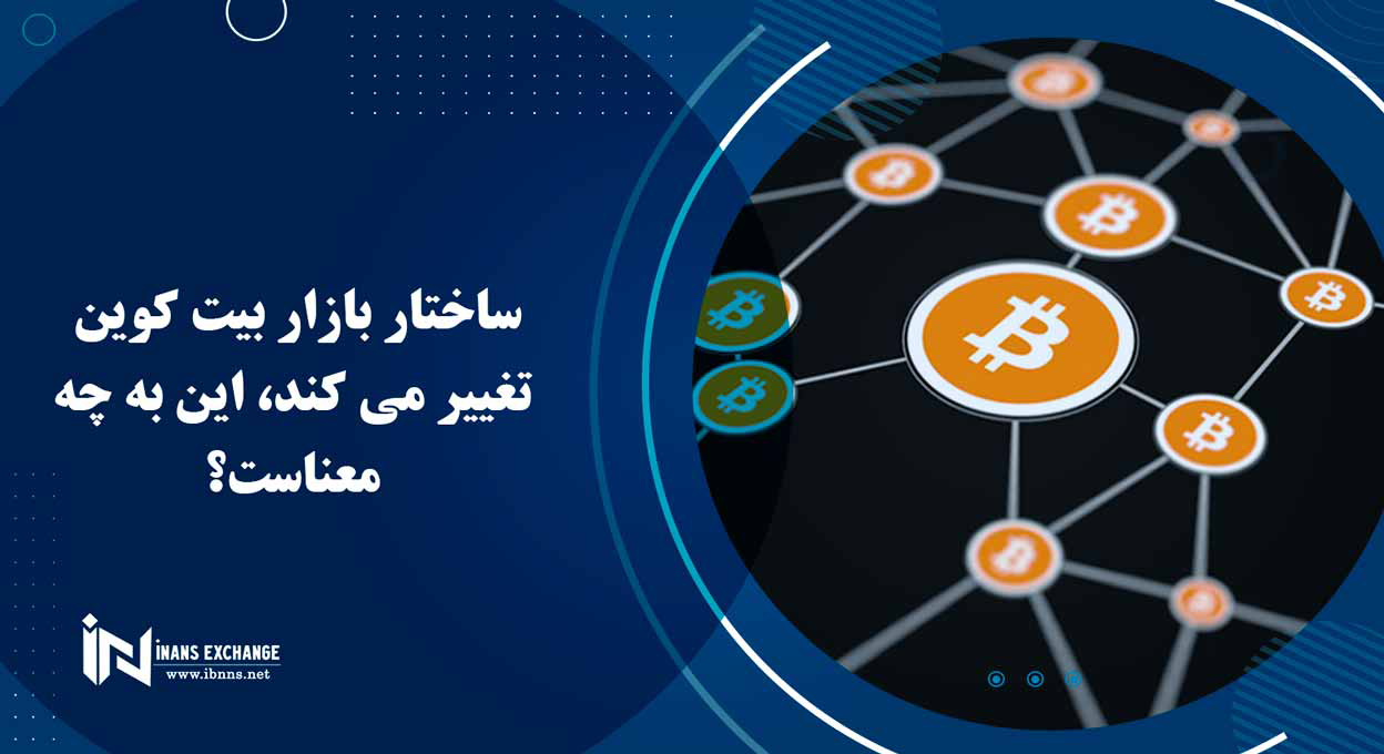 ساختار بازار بیت کوین تغییر می کند، این به چه معناست؟