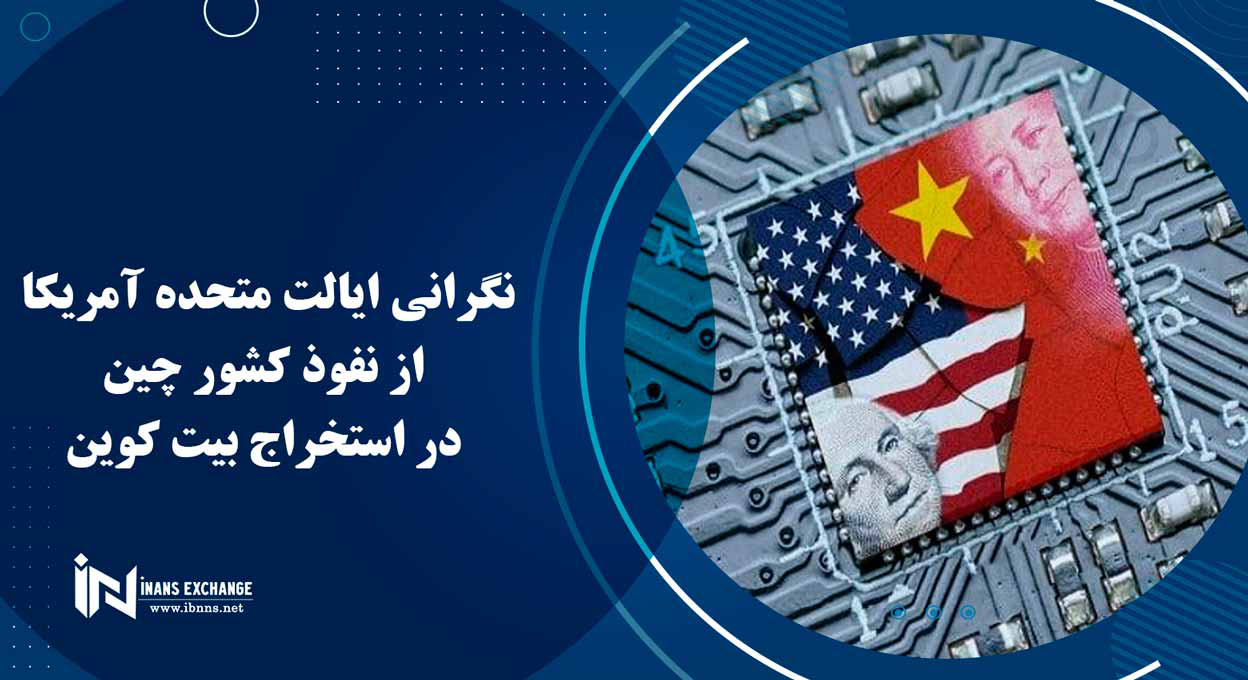  نگرانی ایالت متحده آمریکا از نفوذ کشور چین در استخراج بیت کوین