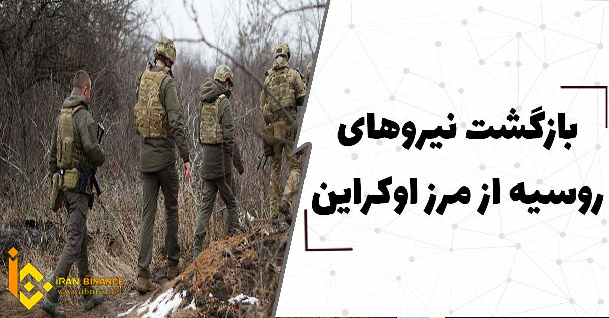 کاهش تعداد نیرو های روسیه در مرز اوکراین