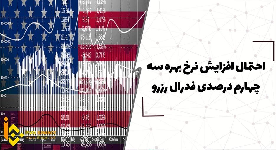  احتمال افزایش نرخ بهره سه چهارم درصدی فدرال رزرو