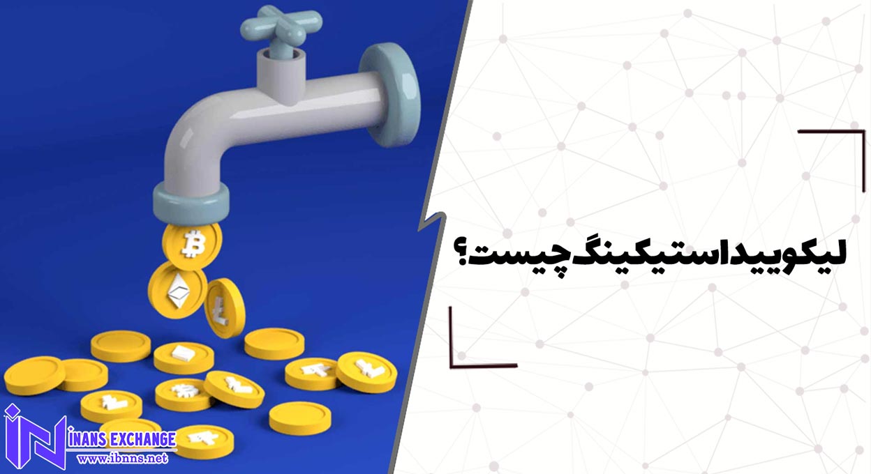 لیکویید استیکینگ چیست؟