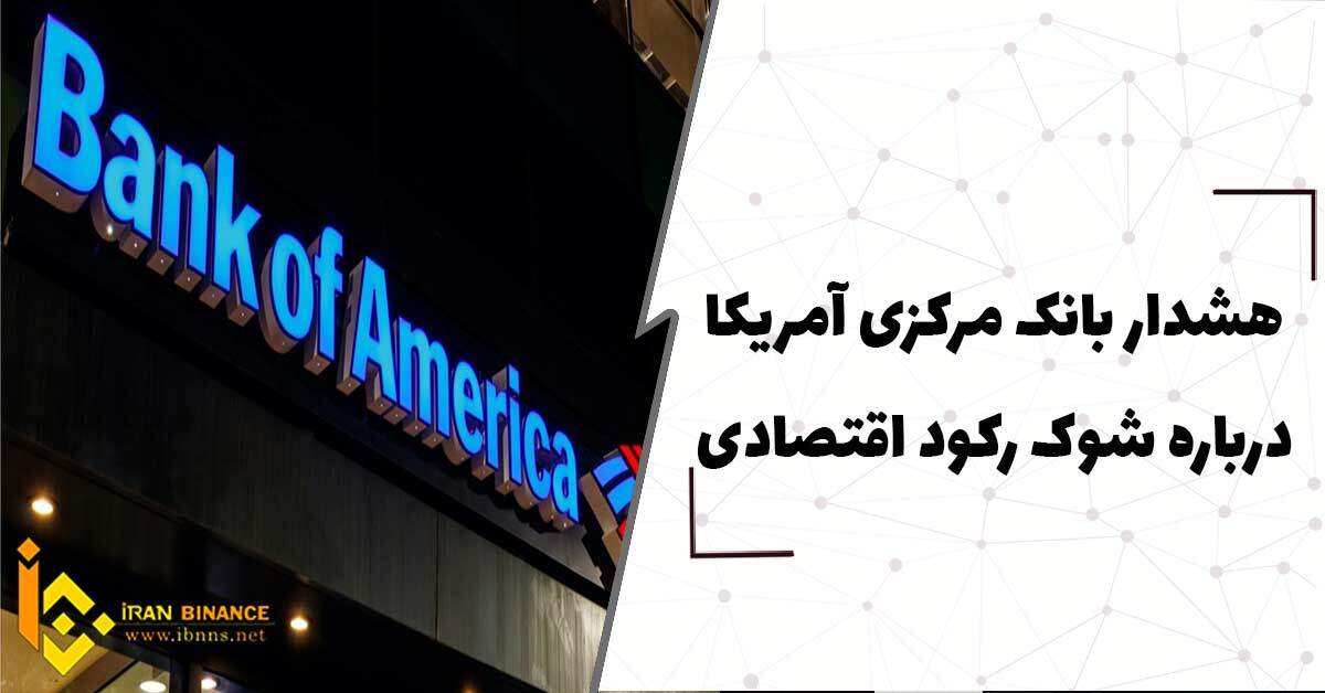  هشدار بانک آمریکا درباره شوک رکود اقتصادی