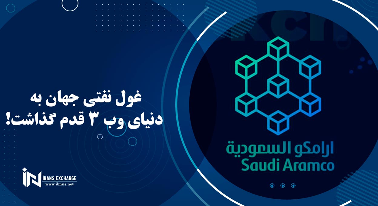  غول نفتی جهان به دنیای وب 3 قدم گذاشت!