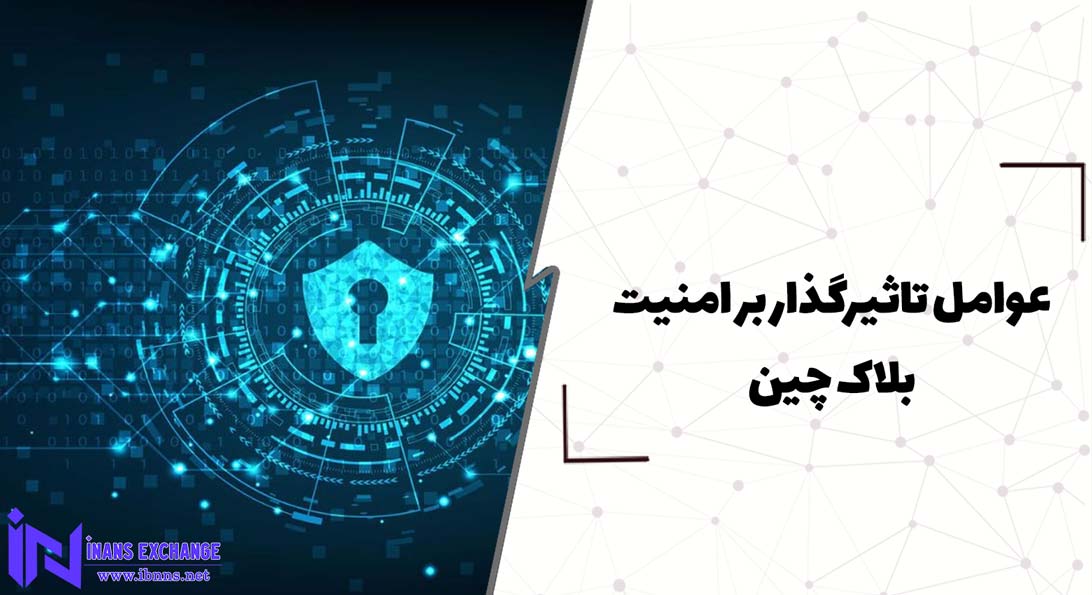  عوامل تاثیرگذار بر امنیت بلاک چین