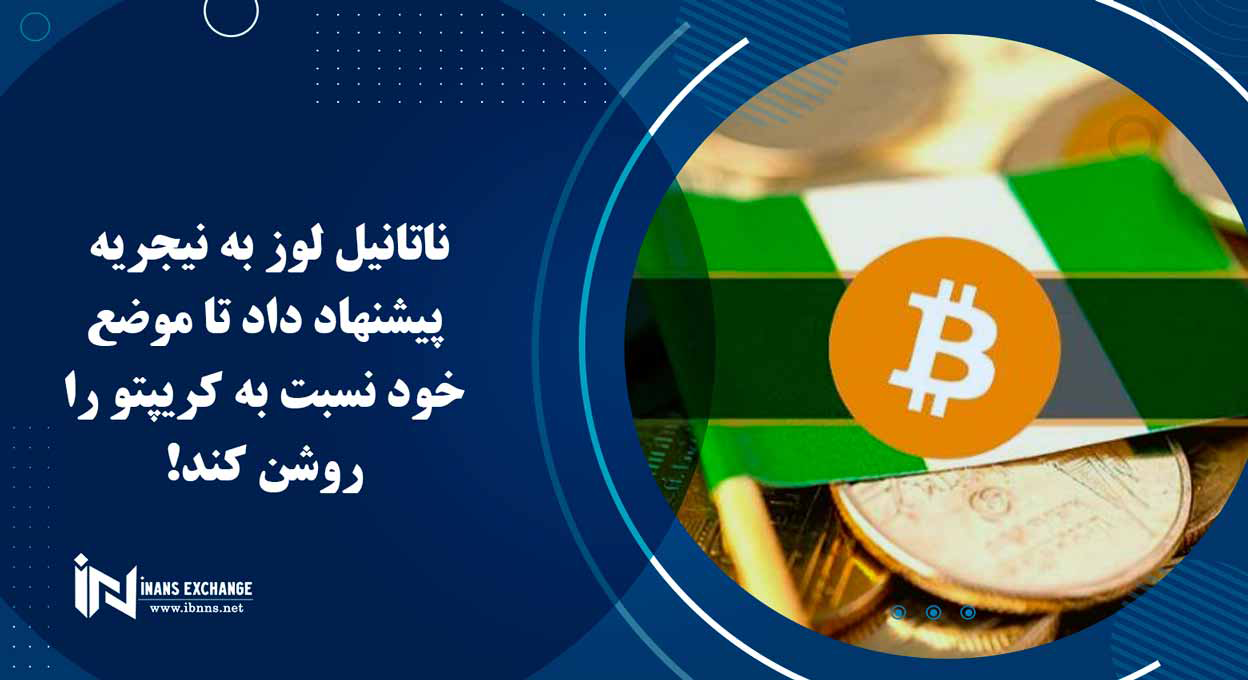  ناتانیل لوز به نیجریه پیشنهاد داد تا موضع خود نسبت به کریپتو را روشن کند