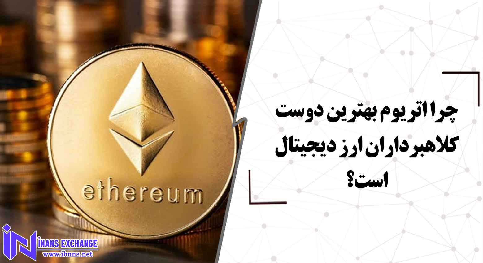  چرا اتریوم بهترین دوست کلاهبرداران ارز دیجیتال است؟