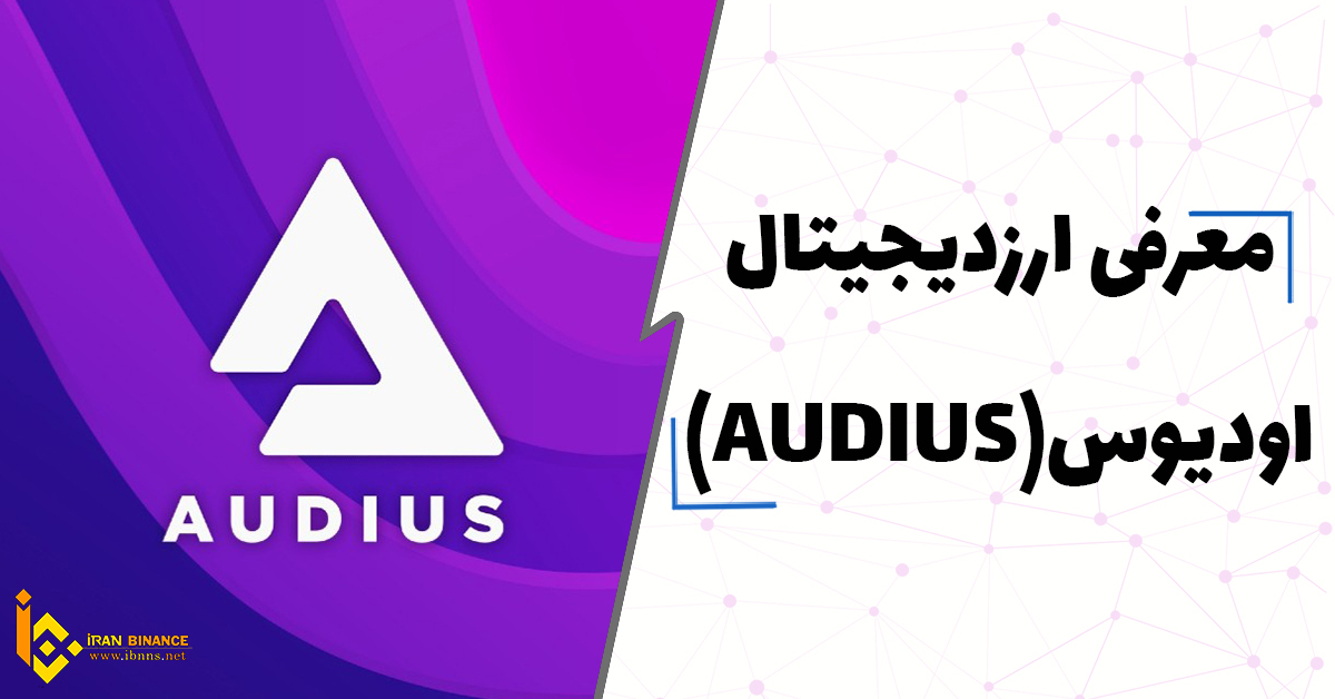 ارز دیجیتال اودیوس چیست؟ (معرفی کیف پول های ارز دیجیتال AUDIUS)