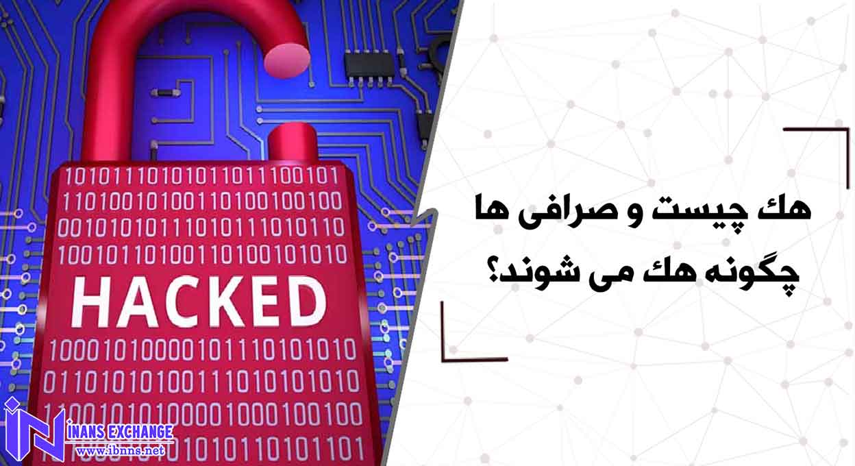 هک چیست و صرافی ها چگونه هک می شوند؟