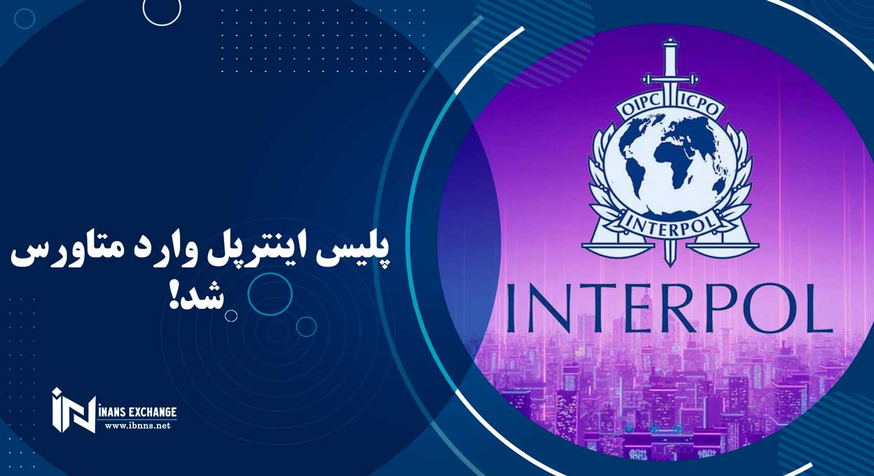  پلیس اینترپل وارد متاورس شد!