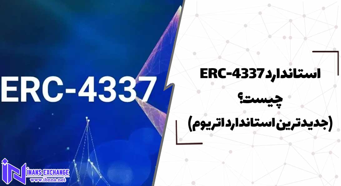  استاندارد ERC-4337 چیست؟(جدیدترین استاندارد اتریوم)