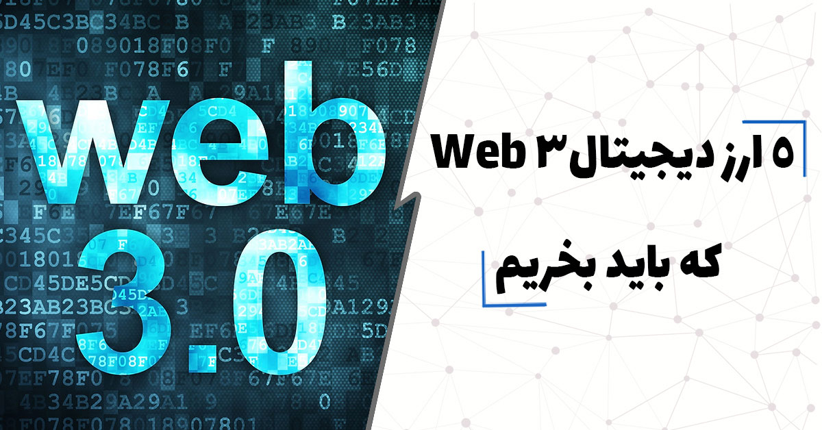 5 ارز دیجیتال Web 3 که باید بخریم. معرفی بهترین ارزهای web 3 برای خرید