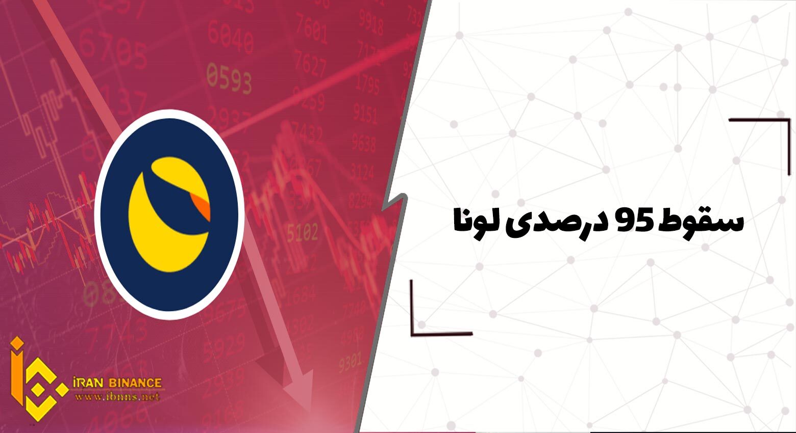  سقوط 95 درصدی لونا