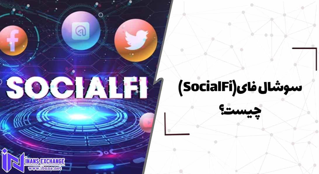  سوشال فای(SocialFi) چیست؟