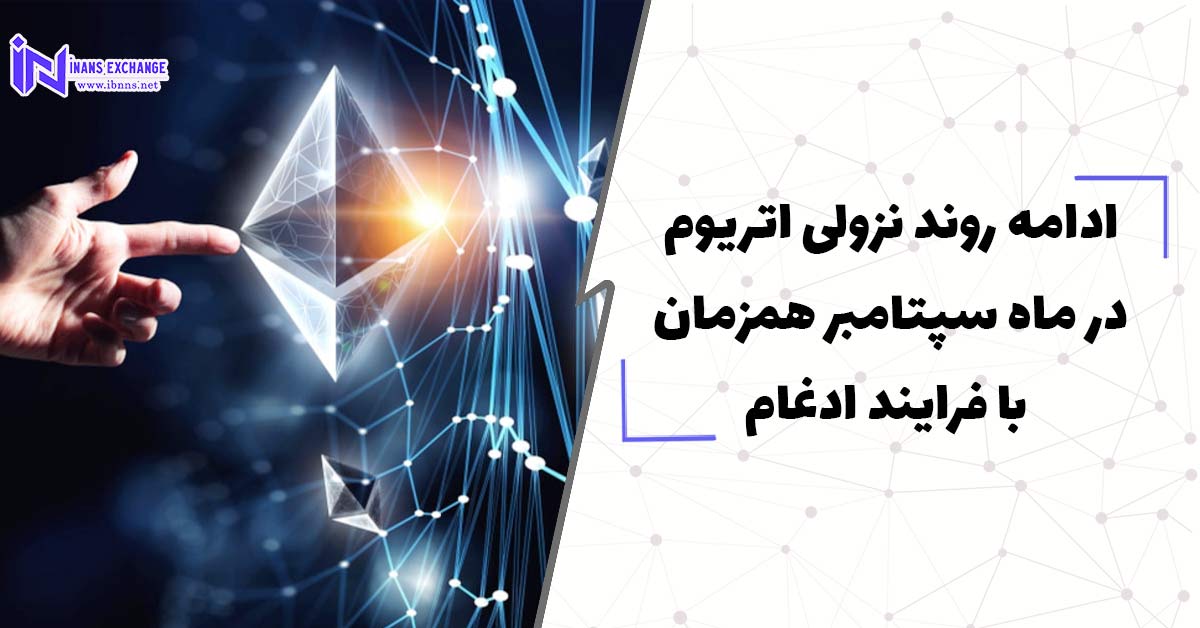  احتمال ادامه روند نزولی اتریوم در ماه سپتامبر همزمان با فرایند ادغام