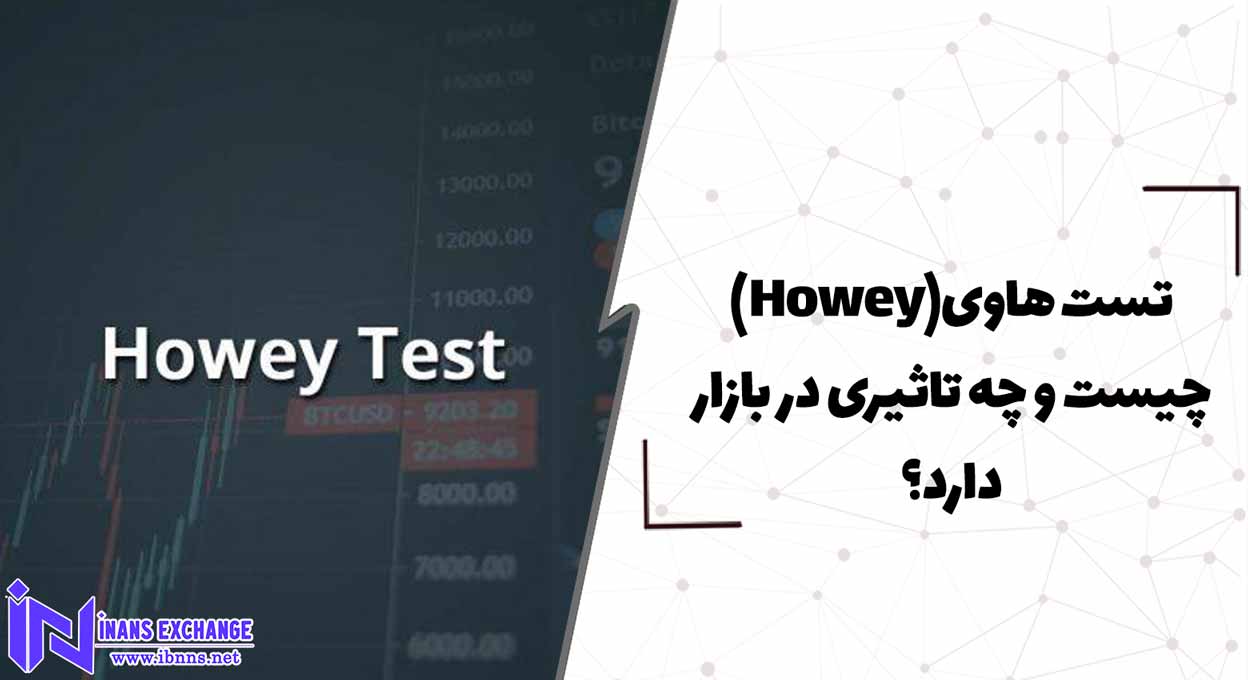 تست هاوی(Howey) چیست و چه تاثیری در بازار دارد؟