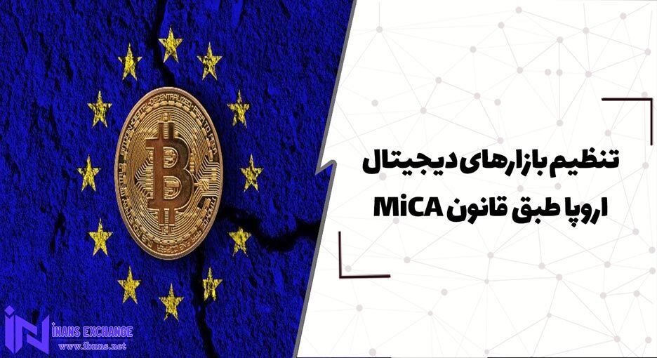  تنظیم بازارهای دیجیتال اروپا طبق قانون MiCA