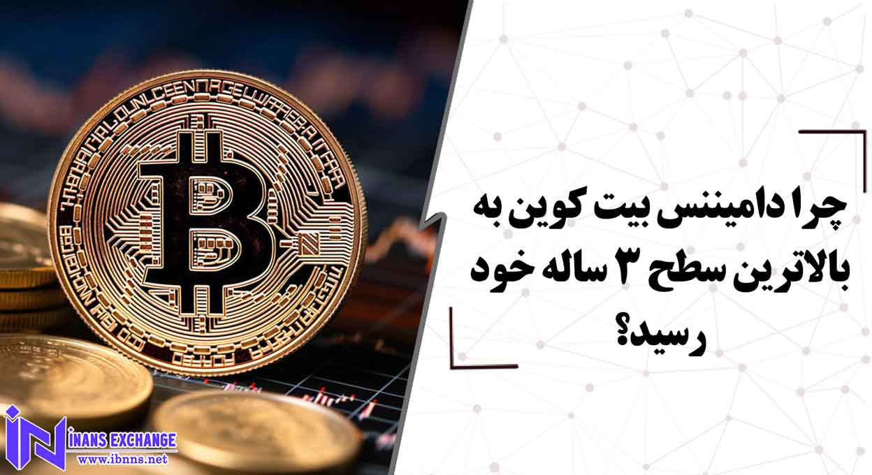  چرا دامیننس بیت کوین به بالاترین سطح 3 ساله خود رسید؟