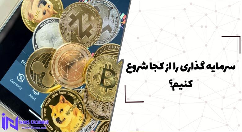  سرمایه گذاری را از کجا شروع کنم؟ آموزش مبانی سرمایه گذاری در ارزهای دیجیتال
