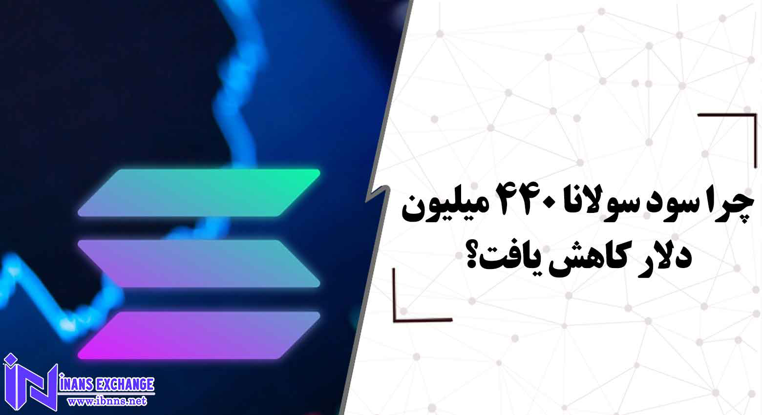  چرا سود سولانا 440 میلیون دلار کاهش یافت؟