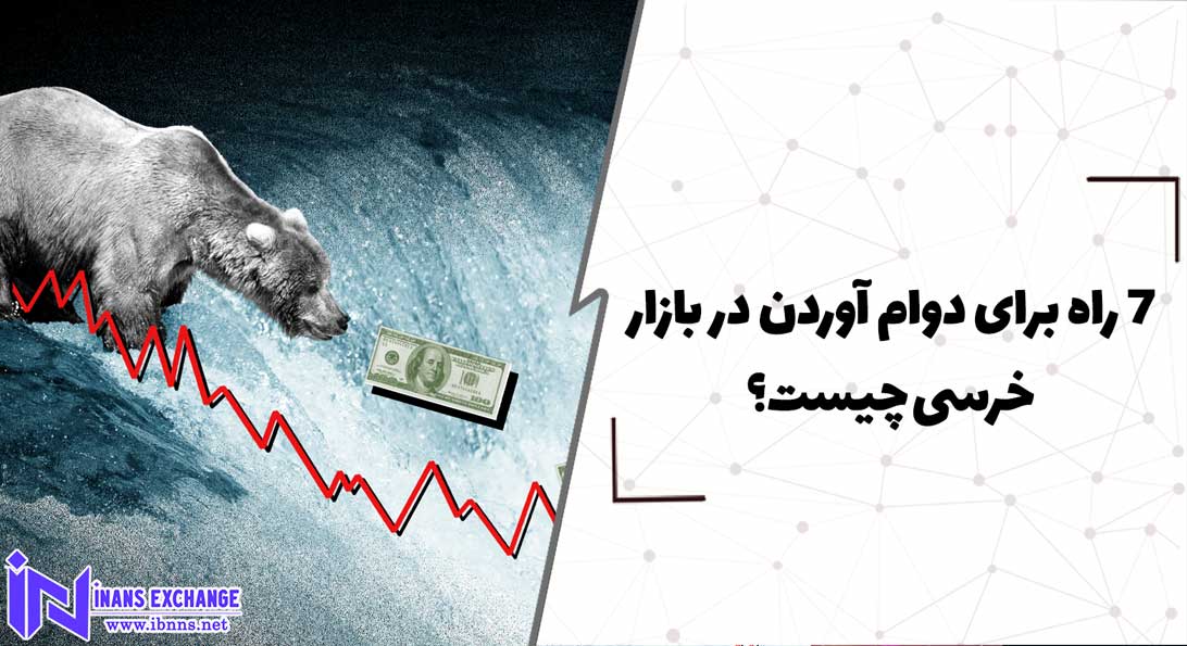  7 راه برای دوام آوردن در بازار خرسی چیست؟