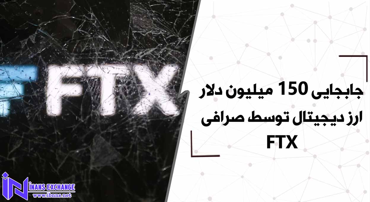 چرا صرافی FTX 150 میلیون دلار ارز دیجیتال جابجا کرد؟