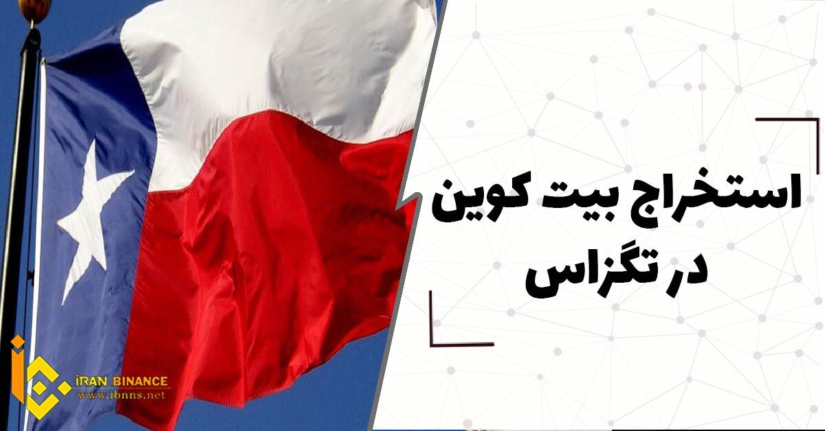 استخراج بیت کوین در تگزاس