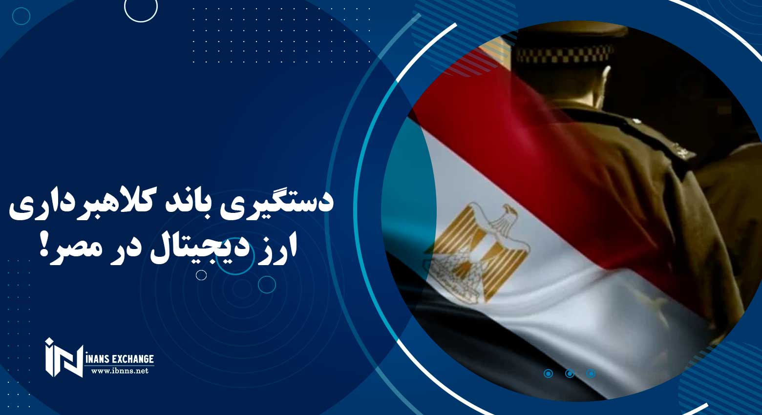  دستگیری باند کلاهبرداری ارز دیجیتال در مصر!