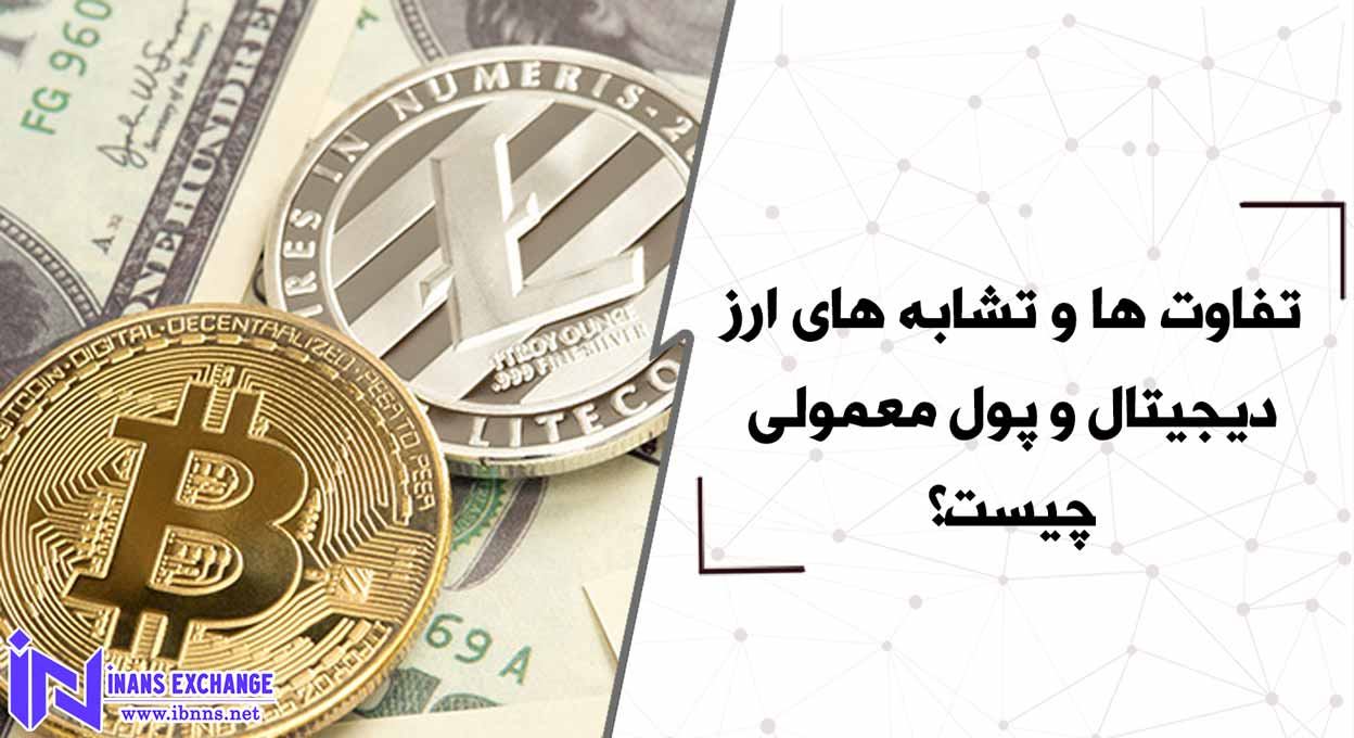 تفاوت ها و تشابه های ارز دیجیتال و پول معمولی چیست؟