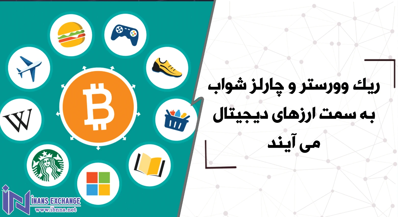 ریک وورستر و چارلز شواب به سمت ارزهای دیجیتال می آیند
