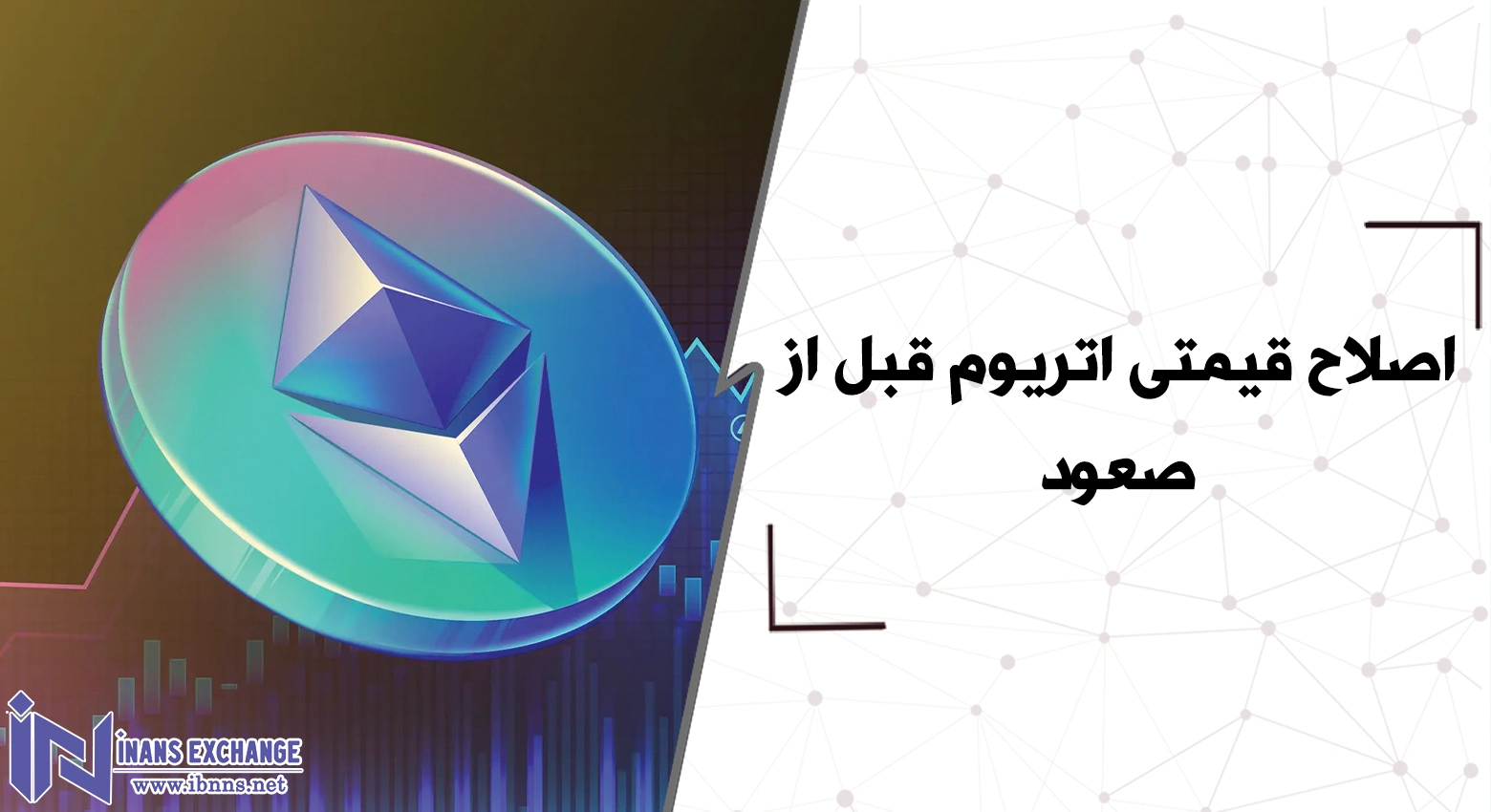 اصلاح قیمتی اتریوم قبل از صعود