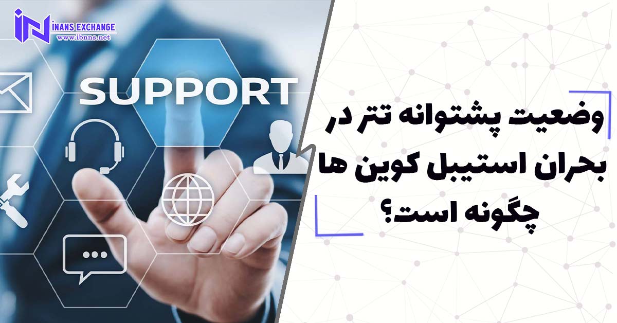  وضعیت پشتوانه تتر در بحران استیبل کوین ها چگونه است؟