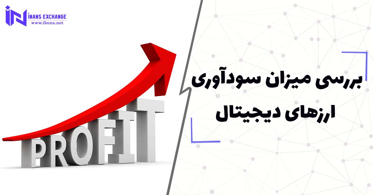  بررسی میزان سودآوری ارزهای دیجیتال