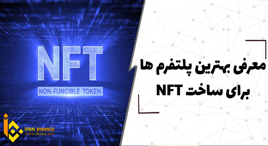 معرفی 6 پلتفرم برتر ساخت NFT و نحوه کسب درآمد از آن ها