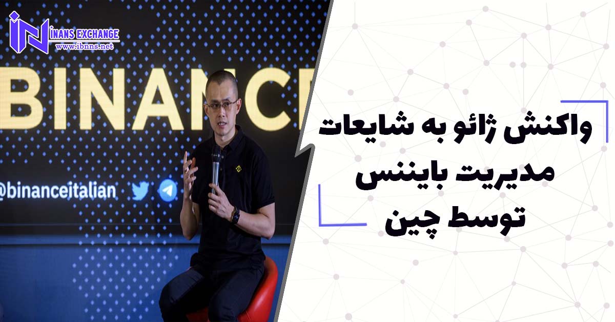  واکنش ژائو به شایعات مدیریت بایننس توسط چین