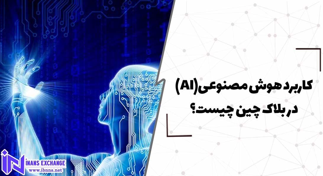  کاربرد هوش مصنوعی(AI) در بلاک چین چیست؟