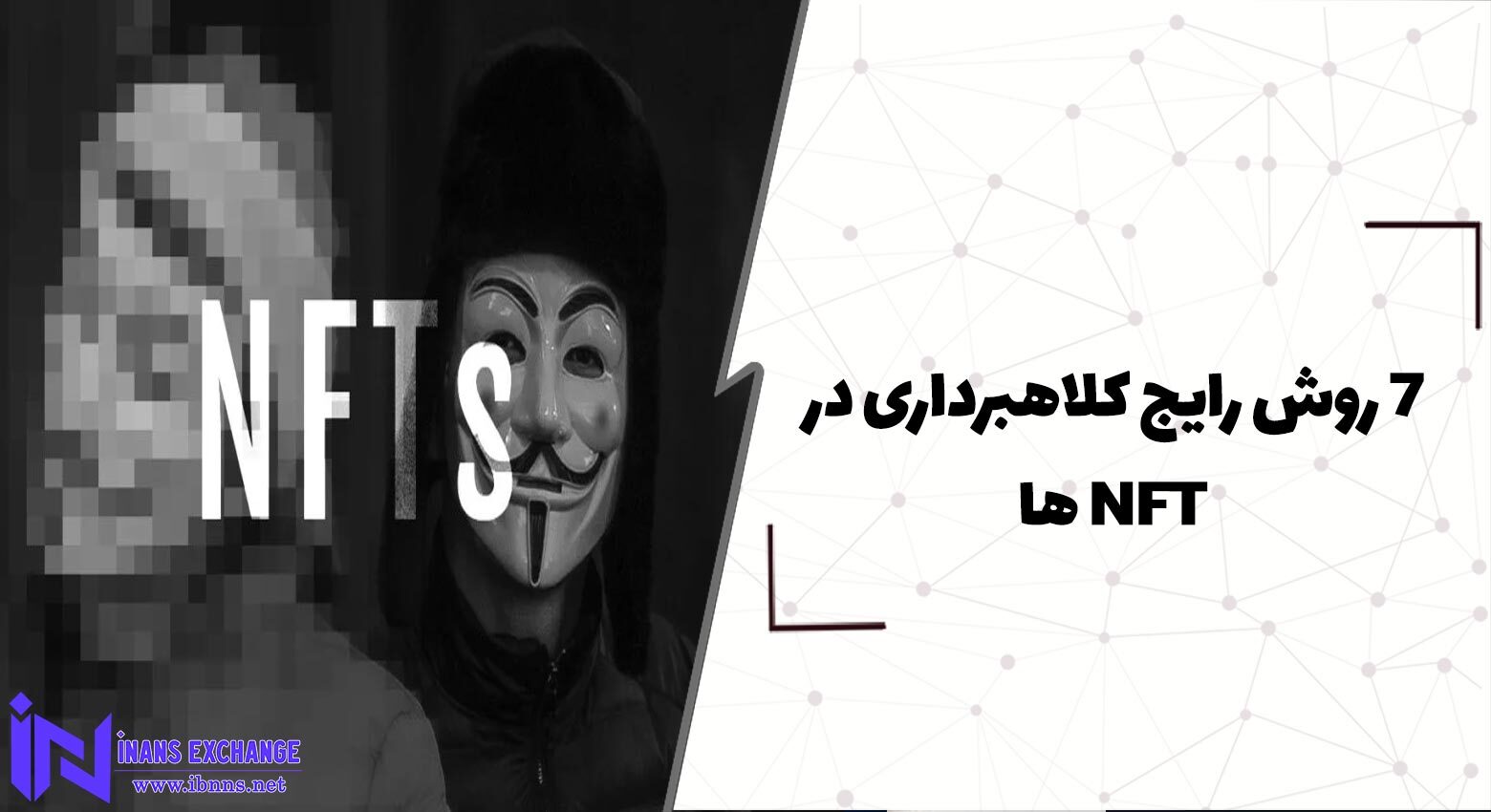  7 روش رایج کلاهبرداری در NFT ها