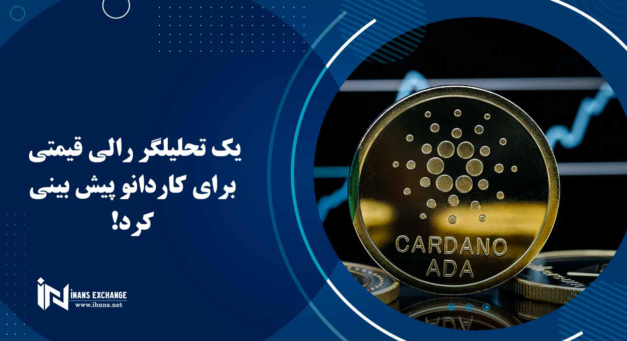  یک تحلیلگر رالی قیمتی برای کاردانو پیش بینی کرد