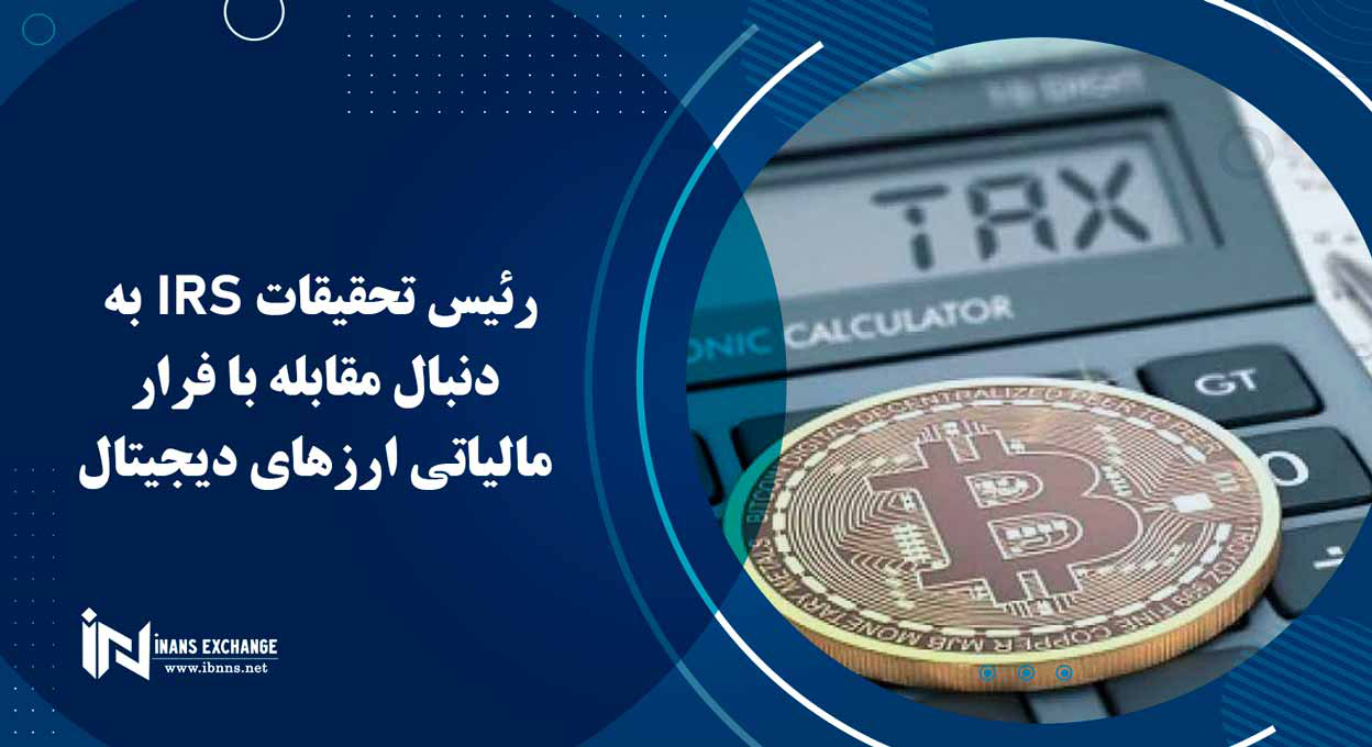  رئیس تحقیقات IRS به دنبال مقابله با فرار مالیاتی ارزهای دیجیتال