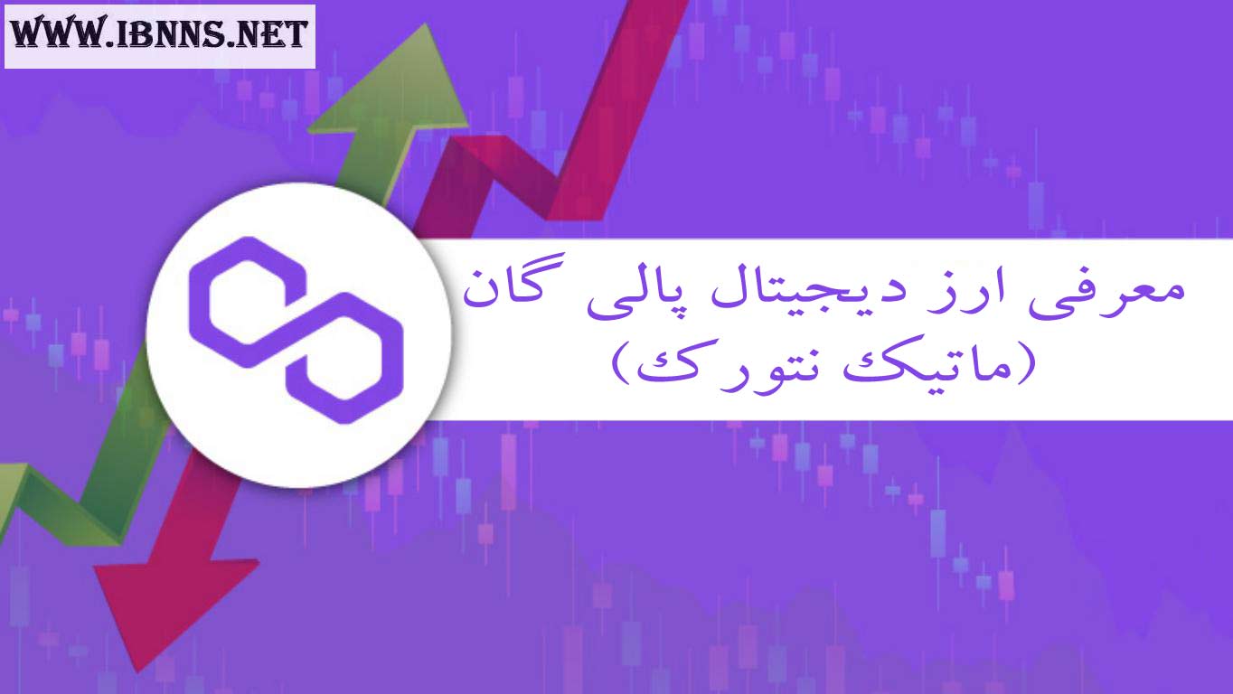  ارز دیجیتال پالی گان چیست؟ | معرفی کامل پروژه Polygon (ماتیک نتورک) | آیا خرید ارز Matic ارزش دارد؟