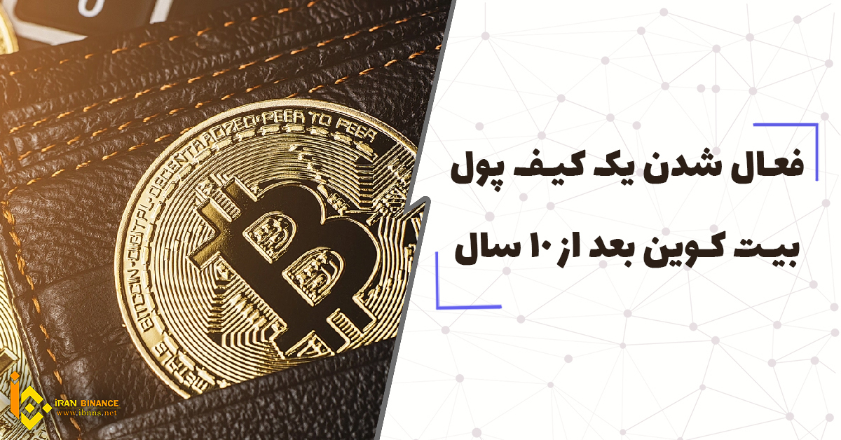 فعال شدن یک کیف پول بیت کوین بعد از 10 سال
