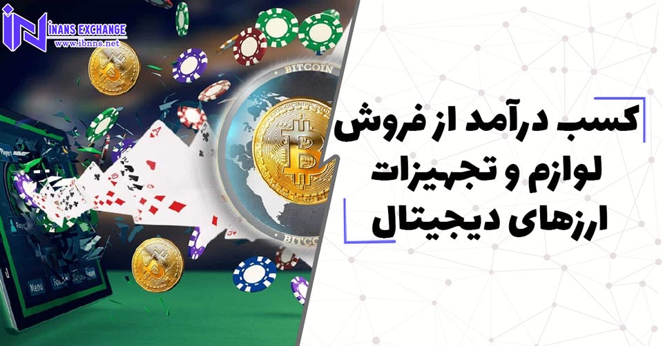 کسب درآمد از فروش لوازم و تجهیزات ارزهای دیجیتال