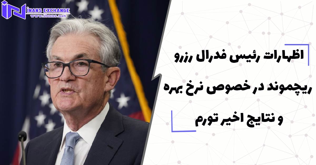  اظهارات رئیس فدرال رزرو ریچموند در خصوص نرخ بهره و نتایج اخیر تورم