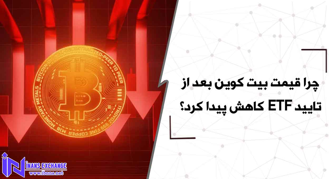 چرا قیمت بیت کوین بعد از تایید ETF کاهش پیدا کرد؟