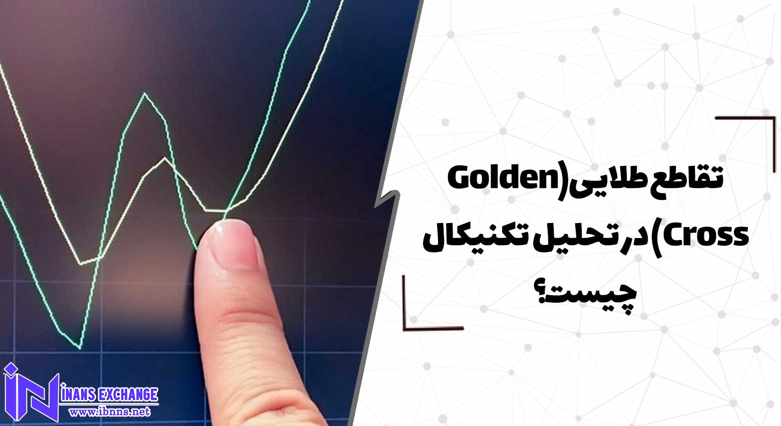 تقاطع طلایی(Golden Cross) در تحلیل تکنیکال چیست؟
