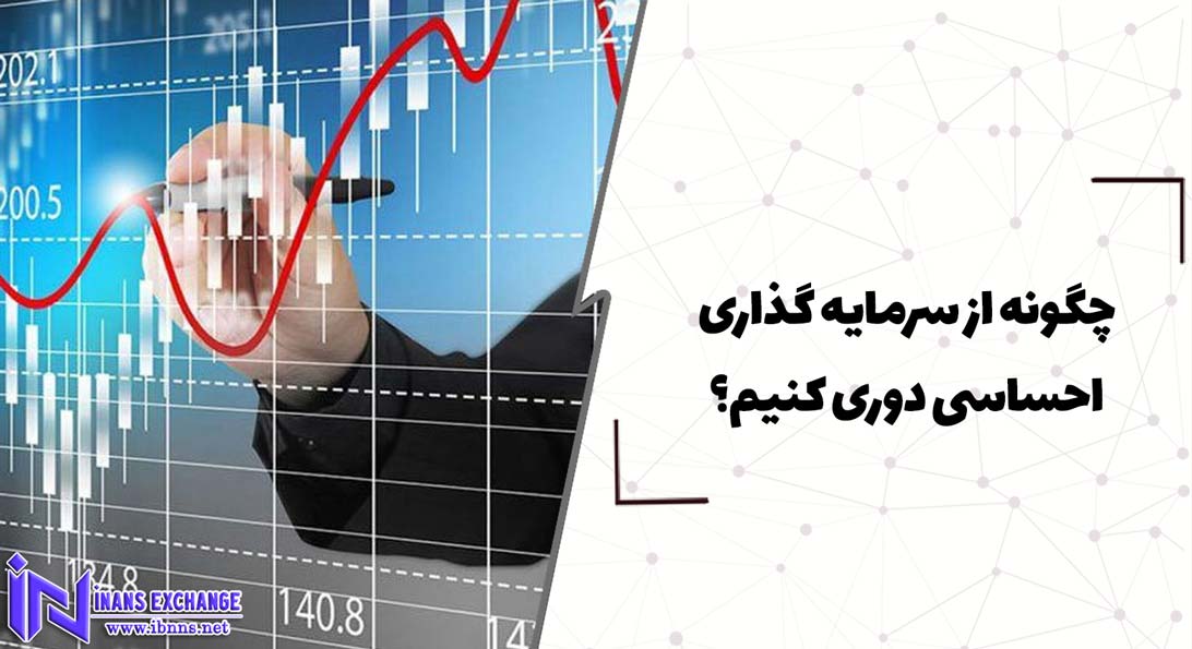  چگونه از سرمایه گذاری احساسی دوری کنیم؟