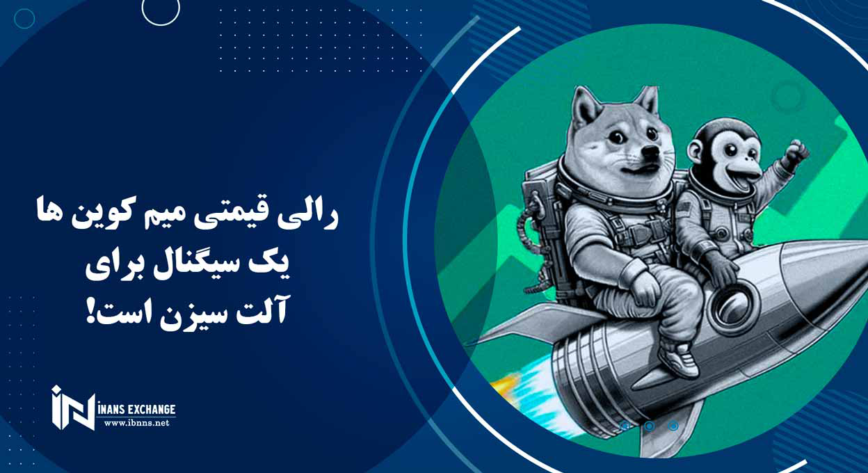  رالی قیمتی میم کوین ها یک سیگنال برای آلت سیزن است