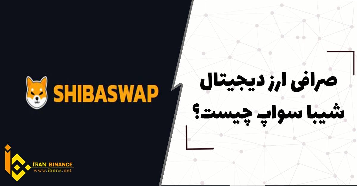  صرافی ارز دیجیتال شیبا سواپ چیست؟ (آموزش کامل صرافی Shiba Swap)